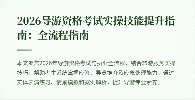 2026导游资格考试实操技能提升指南:全流程指南