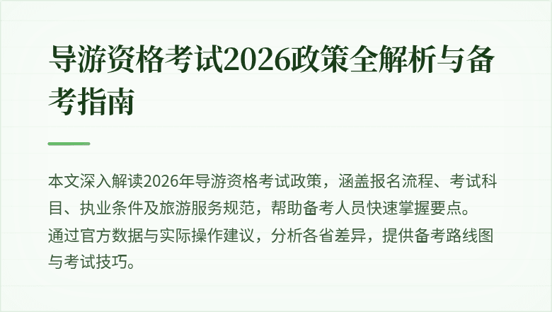 导游资格考试2026政策全解析与备考指南
