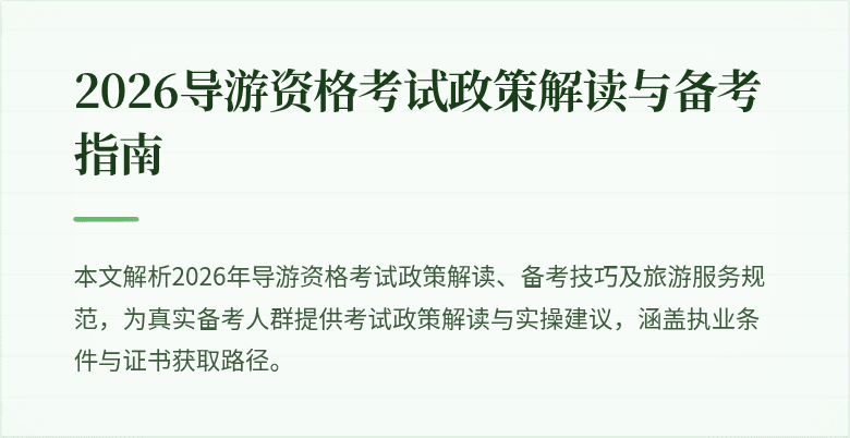 2026导游资格考试政策解读与备考指南