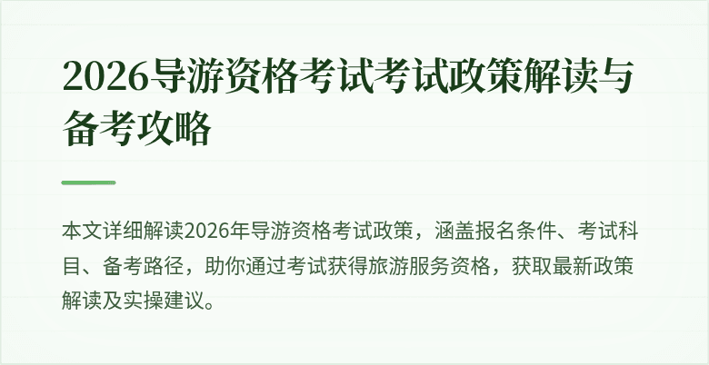 2026导游资格考试考试政策解读与备考攻略