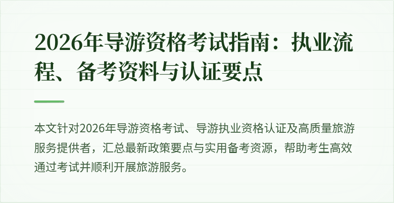 2026年导游资格考试指南：执业流程、备考资料与认证要点