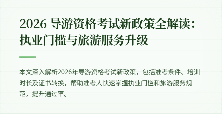 2026 导游资格考试新政策全解读：执业门槛与旅游服务升级