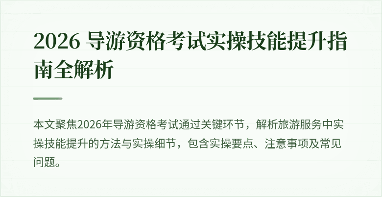 2026 导游资格考试实操技能提升指南全解析