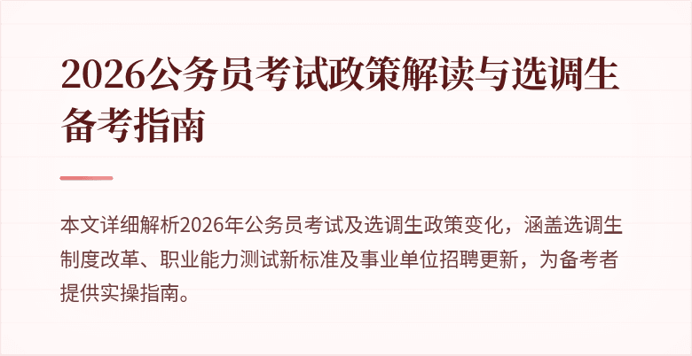 2026公务员考试政策解读与选调生备考指南