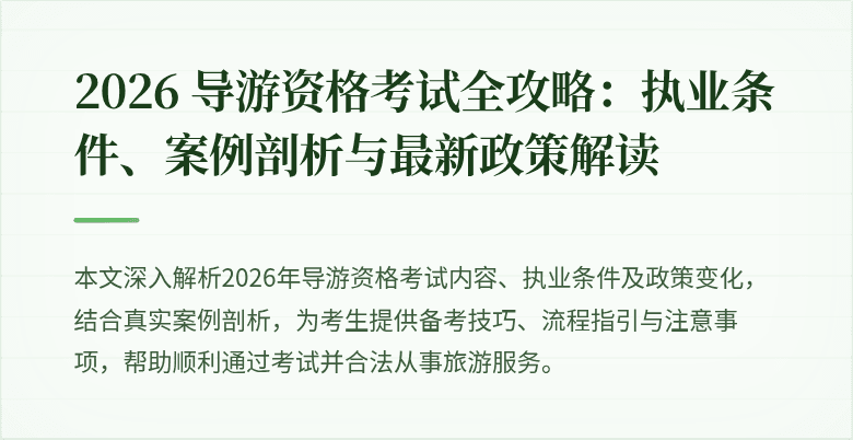 2026 导游资格考试全攻略:执业条件、案例剖析与最新政策解读