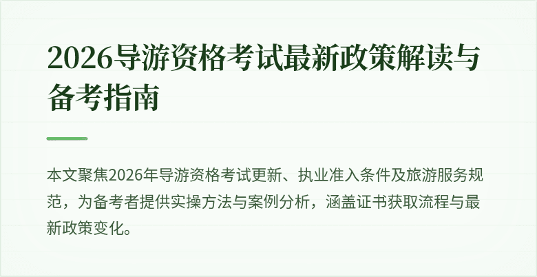 2026导游资格考试最新政策解读与备考指南