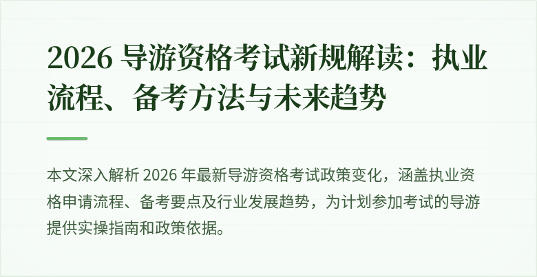 2026 导游资格考试新规解读:执业流程、备考方法与未来趋势