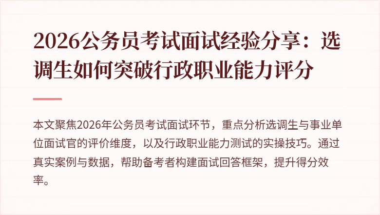 2026公务员考试面试经验分享：选调生如何突破行政职业能力评分