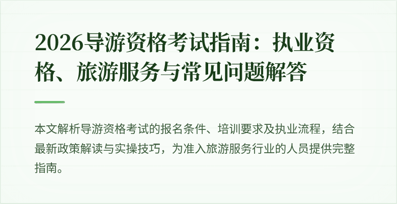 2026导游资格考试指南：执业资格、旅游服务与常见问题解答