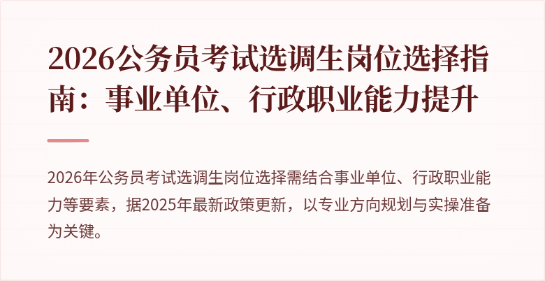 2026公务员考试选调生岗位选择指南：事业单位、行政职业能力提升