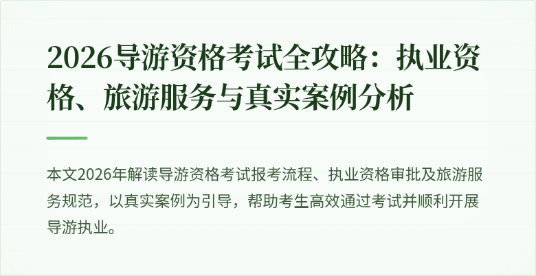 2026导游资格考试全攻略:执业资格、旅游服务与真实案例分析