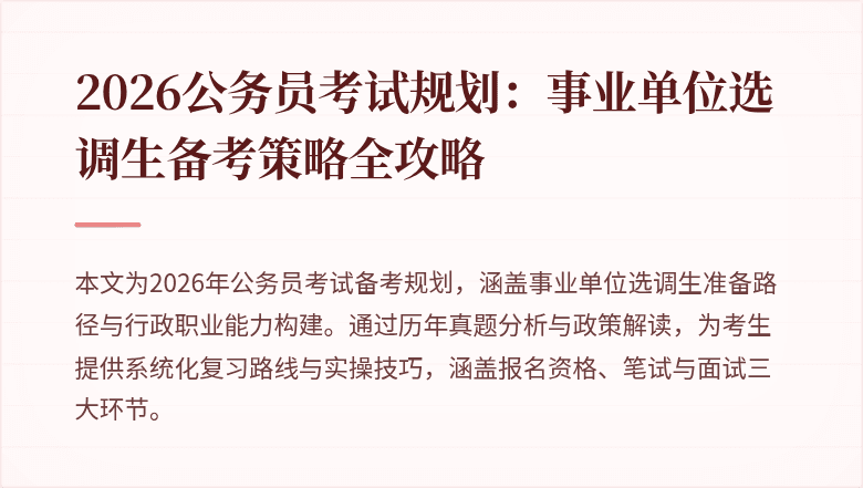 2026公务员考试规划：事业单位选调生备考策略全攻略