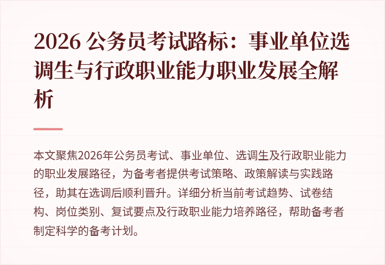 2026 公务员考试路标：事业单位选调生与行政职业能力职业发展全解析