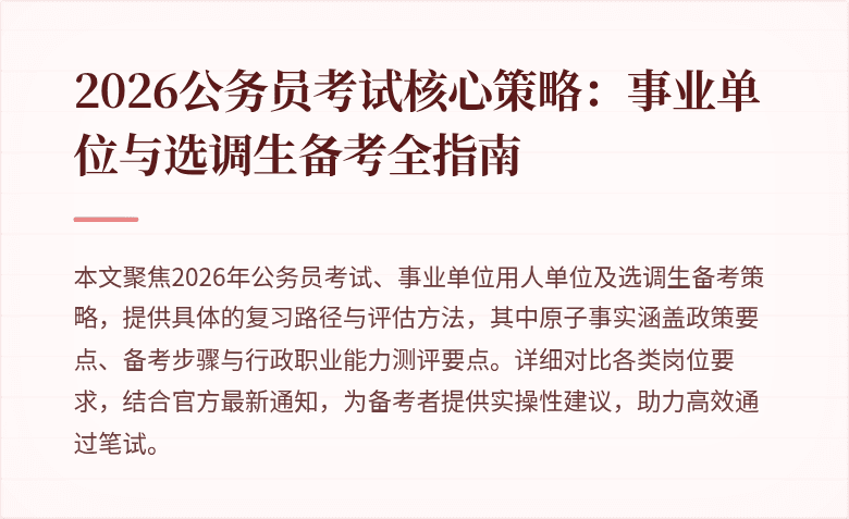 2026公务员考试核心策略:事业单位与选调生备考全指南