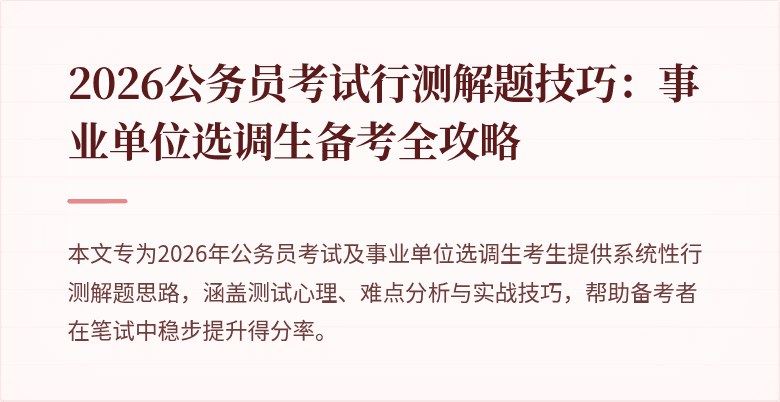2026公务员考试行测解题技巧:事业单位选调生备考全攻略