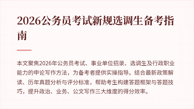 2026公务员考试新规选调生备考指南