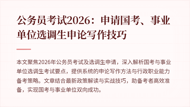 公务员考试2026:申请国考、事业单位选调生申论写作技巧