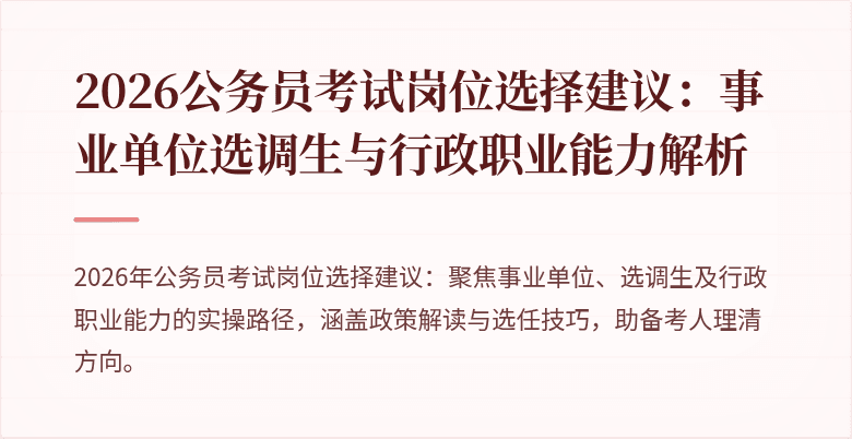 2026公务员考试岗位选择建议：事业单位选调生与行政职业能力解析