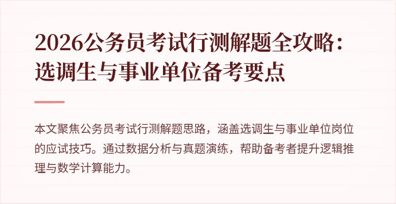2026公务员考试行测解题全攻略：选调生与事业单位备考要点