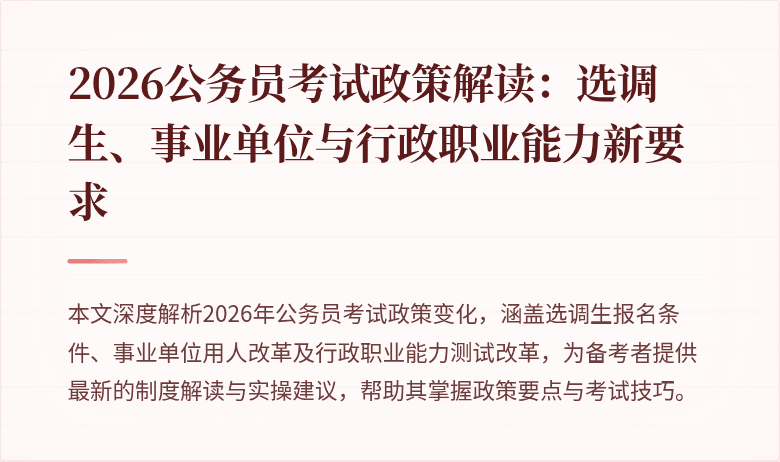 2026公务员考试政策解读:选调生、事业单位与行政职业能力新要求