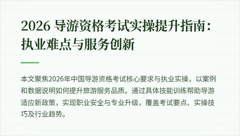 2026 导游资格考试实操提升指南:执业难点与服务创新