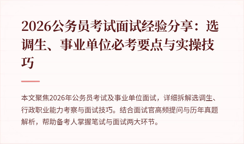 2026公务员考试面试经验分享：选调生、事业单位必考要点与实操技巧