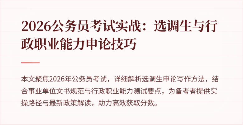 2026公务员考试实战：选调生与行政职业能力申论技巧