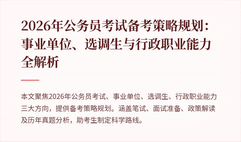 2026年公务员考试备考策略规划:事业单位、选调生与行政职业能力全解析