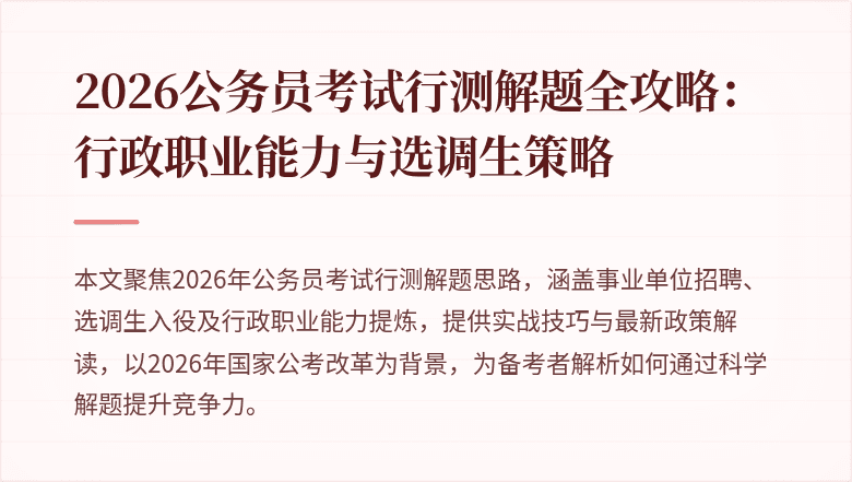 2026公务员考试行测解题全攻略:行政职业能力与选调生策略