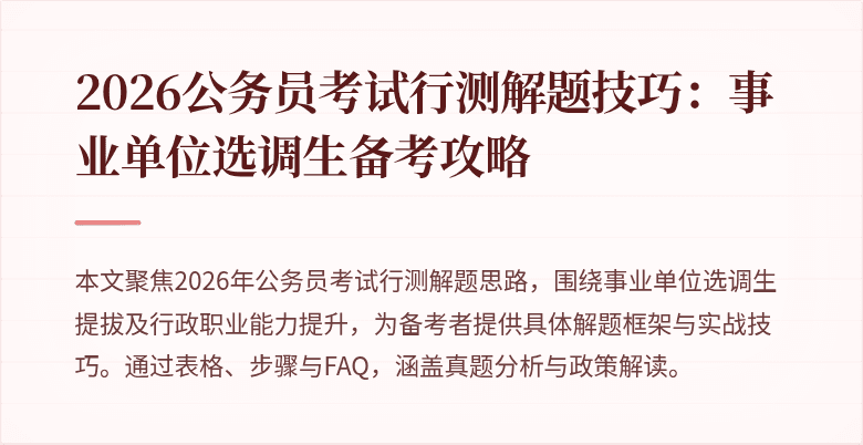 2026公务员考试行测解题技巧：事业单位选调生备考攻略