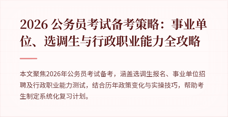 2026 公务员考试备考策略:事业单位、选调生与行政职业能力全攻略