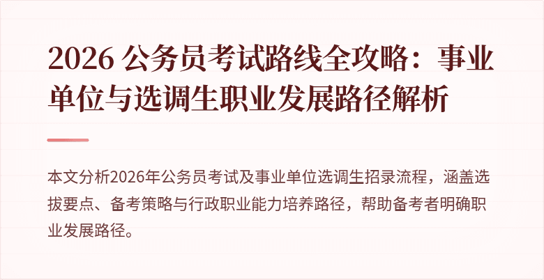 2026 公务员考试路线全攻略：事业单位与选调生职业发展路径解析
