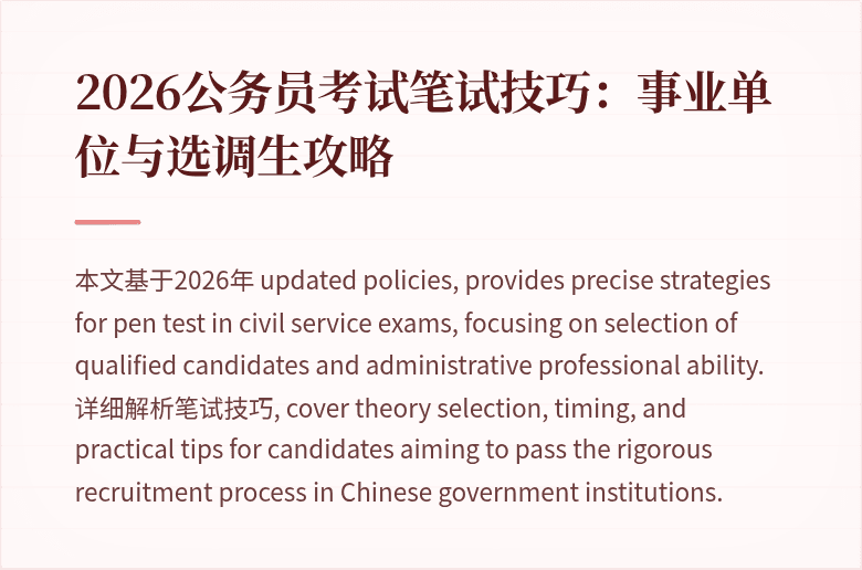 2026公务员考试笔试技巧：事业单位与选调生攻略