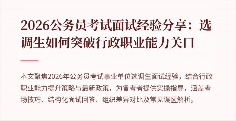 2026公务员考试面试经验分享：选调生如何突破行政职业能力关口