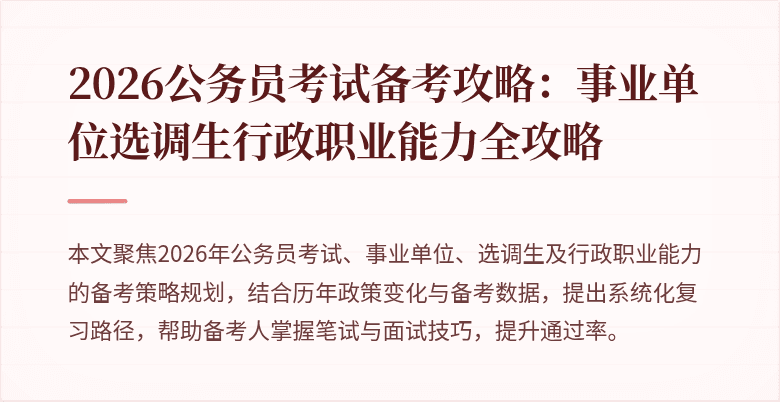2026公务员考试备考攻略:事业单位选调生行政职业能力全攻略