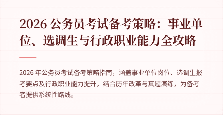 2026 公务员考试备考策略：事业单位、选调生与行政职业能力全攻略