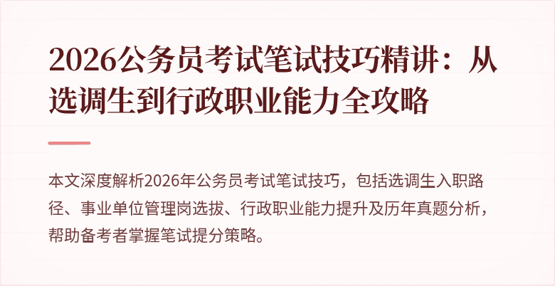 2026公务员考试笔试技巧精讲:从选调生到行政职业能力全攻略