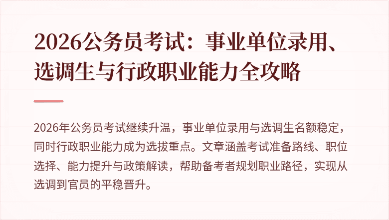 2026公务员考试:事业单位录用、选调生与行政职业能力全攻略