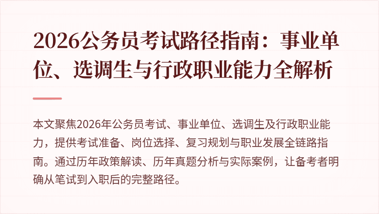 2026公务员考试路径指南:事业单位、选调生与行政职业能力全解析