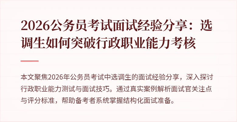 2026公务员考试面试经验分享：选调生如何突破行政职业能力考核