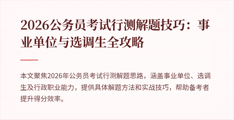 2026公务员考试行测解题技巧：事业单位与选调生全攻略