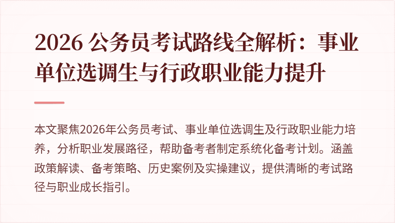 2026 公务员考试路线全解析：事业单位选调生与行政职业能力提升