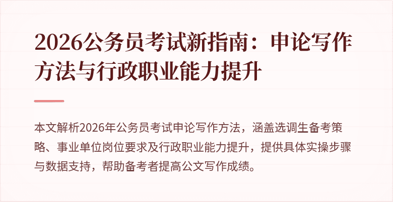 2026公务员考试新指南:申论写作方法与行政职业能力提升