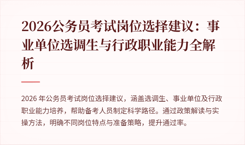 2026公务员考试岗位选择建议:事业单位选调生与行政职业能力全解析