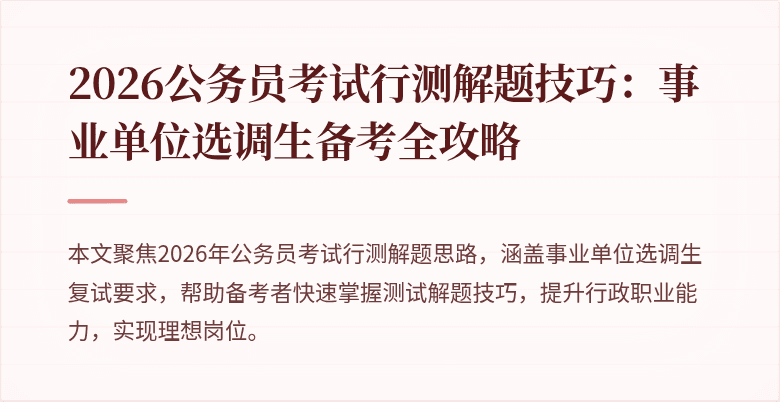 2026公务员考试行测解题技巧：事业单位选调生备考全攻略