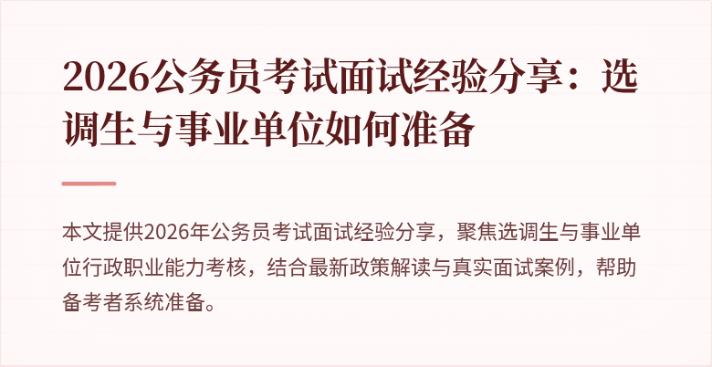 2026公务员考试面试经验分享：选调生与事业单位如何准备