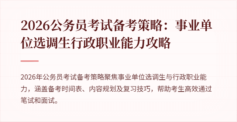 2026公务员考试备考策略：事业单位选调生行政职业能力攻略