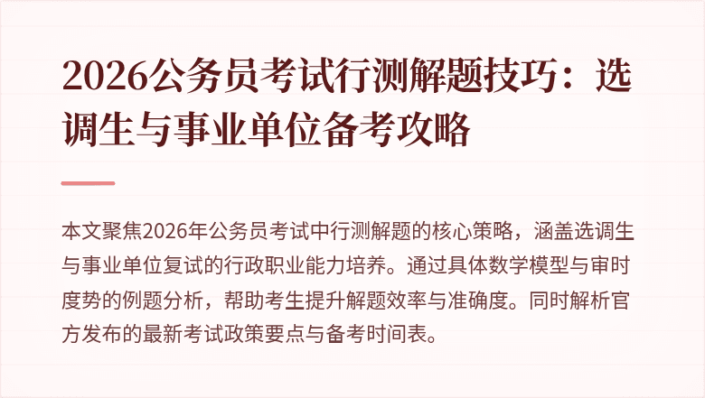 2026公务员考试行测解题技巧：选调生与事业单位备考攻略