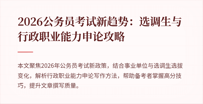 2026公务员考试新趋势:选调生与行政职业能力申论攻略