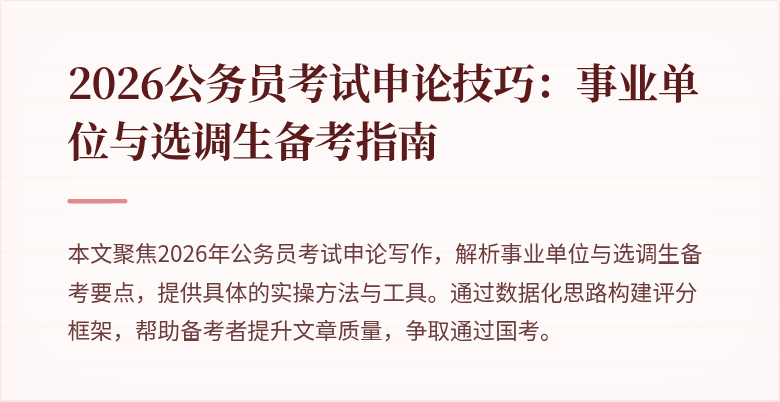 2026公务员考试申论技巧：事业单位与选调生备考指南